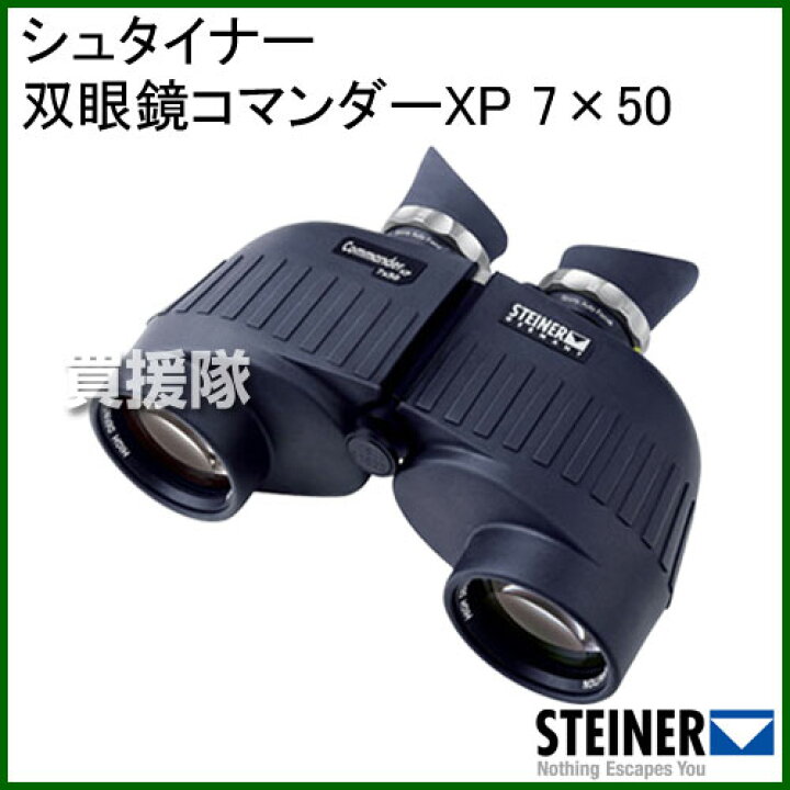 楽天市場】シュタイナー 双眼鏡コマンダーXP 7×50 7450 【アウトドア 