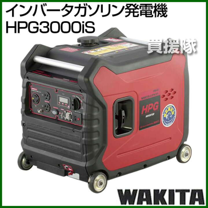 楽天市場】ワキタ インバータガソリン発電機 HPG3000IS [212cc] 【発電 