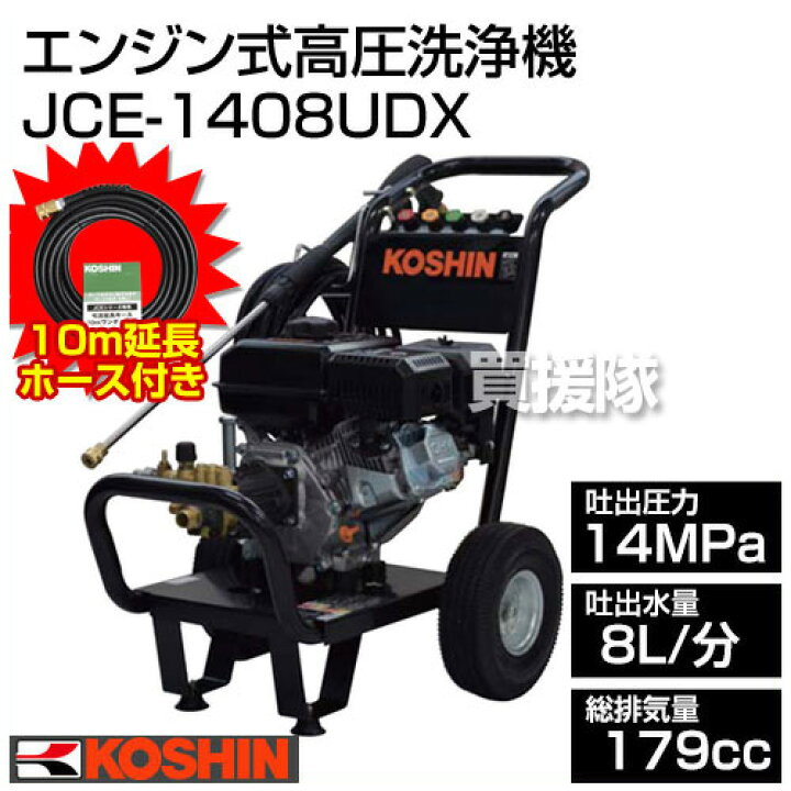 楽天市場】【10m延長ホースセット】工進 エンジン式高圧洗浄機 JCE  
