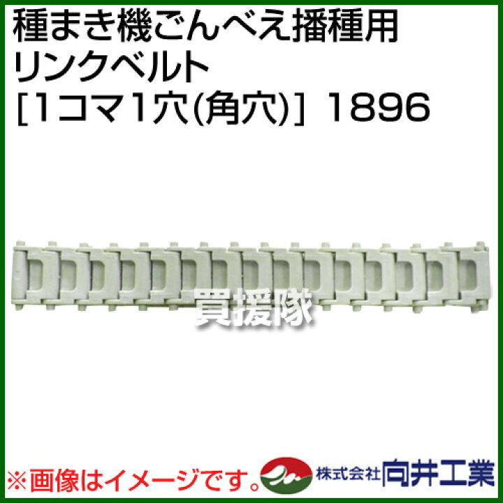 楽天市場】☆ポイント5倍☆向井工業 種まき機ごんべえ播種用 リンク 