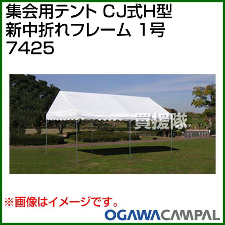 【激安セール】 小川キャンパル 集会用テント CJ式H型 新中折れフレーム 1号 フレームのみ 7425 CB99 mandhucollege