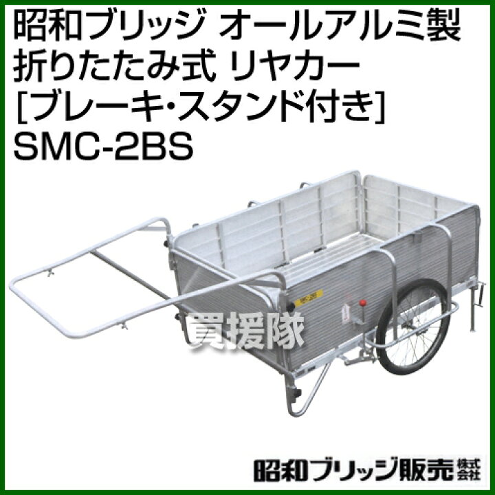 楽天市場】昭和ブリッジ オールアルミ製 折りたたみ式 リヤカー 