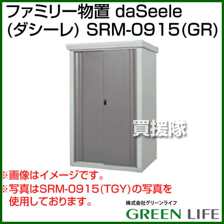 楽天市場】☆ポイント5倍☆《法人限定》グリーンライフ ファミリー物置 