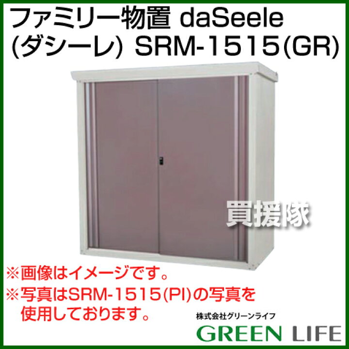楽天市場】【ポイント5倍】《法人限定》グリーンライフ ファミリー物置 