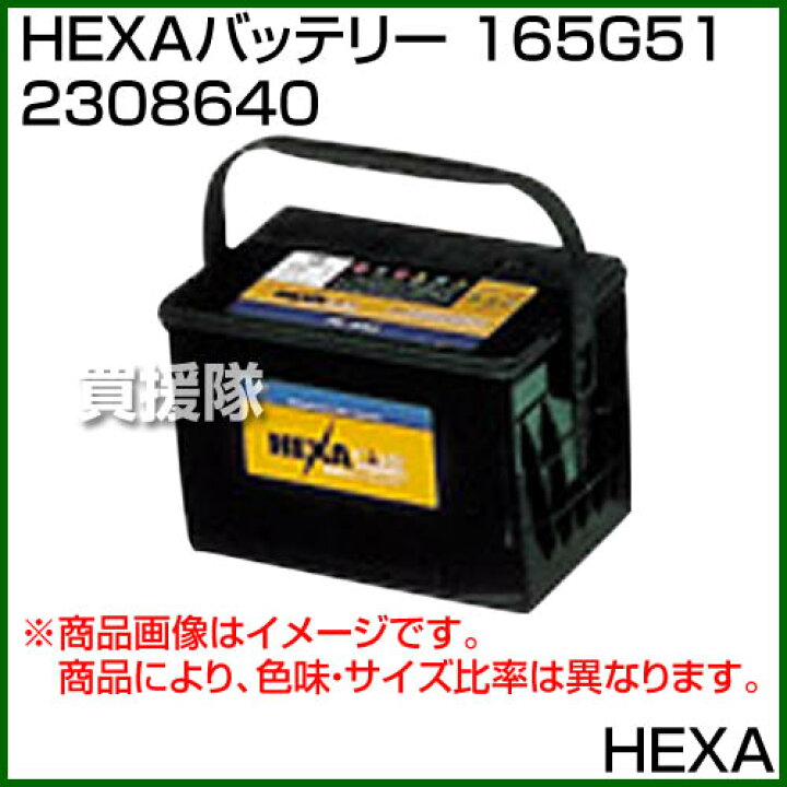 楽天市場 Hexa バッテリー 165g51 カーバッテリー バッテリー 車 自動車 車両 おしゃれ おすすめ Cb99 買援隊