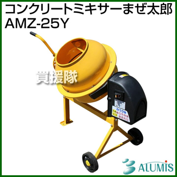 楽天市場】アルミス コンクリートミキサー まぜ太郎 AMZ-25Y 【家畜  