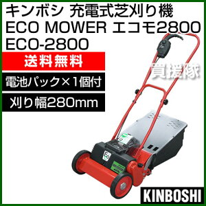楽天市場 キンボシ 充電式 芝刈り機 Eco Mower エコモ Eco 2800 刈り幅280mm 充電器1個 電池パック1個付 送料無料 芝刈り機 キンボシ リール式 草刈機 充電式 草刈り機 使用方法 使い方 激安 通販 本体 楽天 価格 特価 安い 新品 おしゃれ おすすめ Cb99