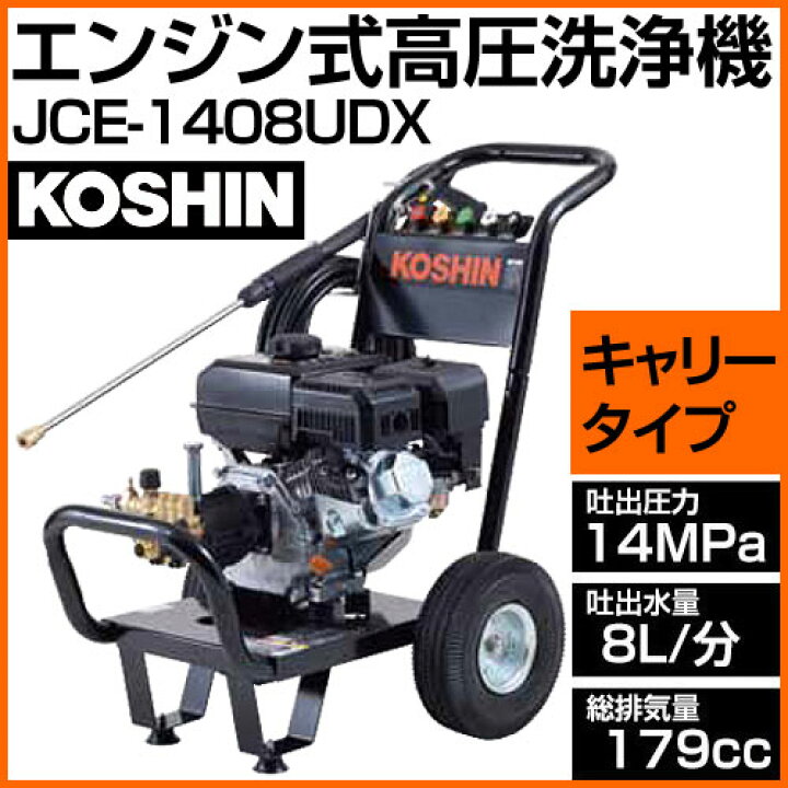 楽天市場】【送料無料】 工進 エンジン式高圧洗浄機 JCE-1408UDX 