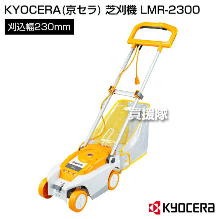 楽天市場】KYOCERA(京セラ) 電動式 芝刈機 LMR-2300 [ロータリー式 