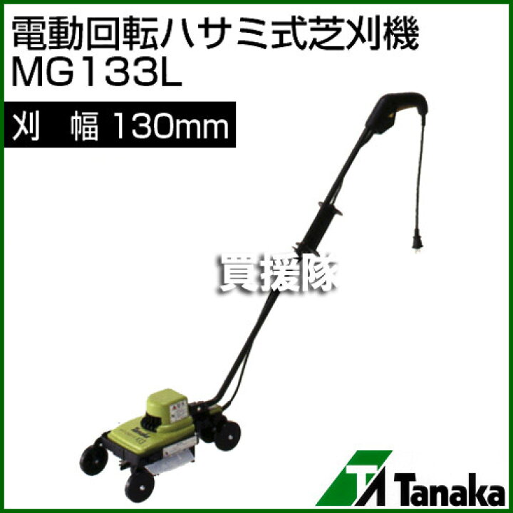 楽天市場】日工タナカ 電動式 マイグリーン 電動回転ハサミ式芝刈機 