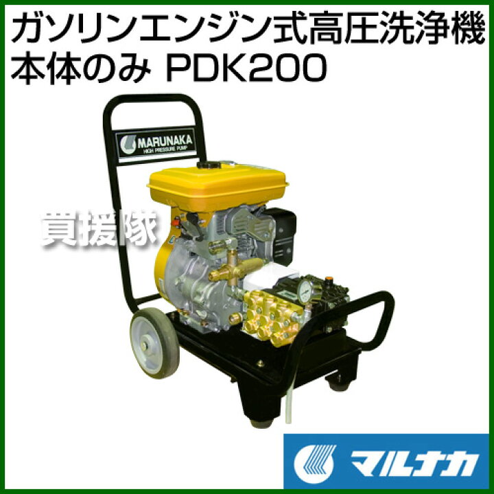 楽天市場】マルナカ ガソリンエンジン式高圧洗浄機(本体のみ) PDK200 