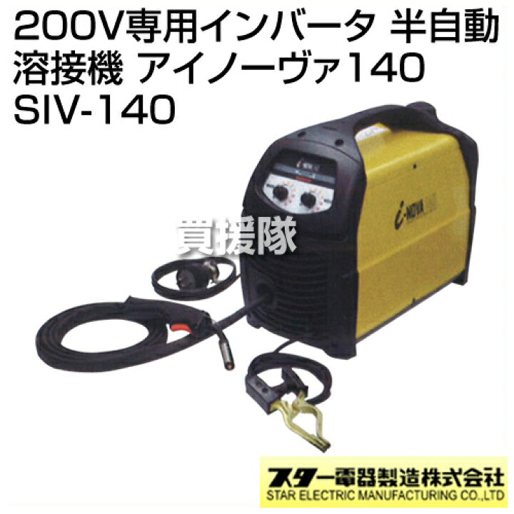 楽天市場 スター電器 スズキッド 0v専用インバータ 半自動溶接機 アイノーヴァ140 Siv 140 溶接 溶接機 溶接器 溶接機械 電気 溶接機 半自動 0v I Nova Suzukid 家庭用 販売 価格 おしゃれ おすすめ Cb99 買援隊