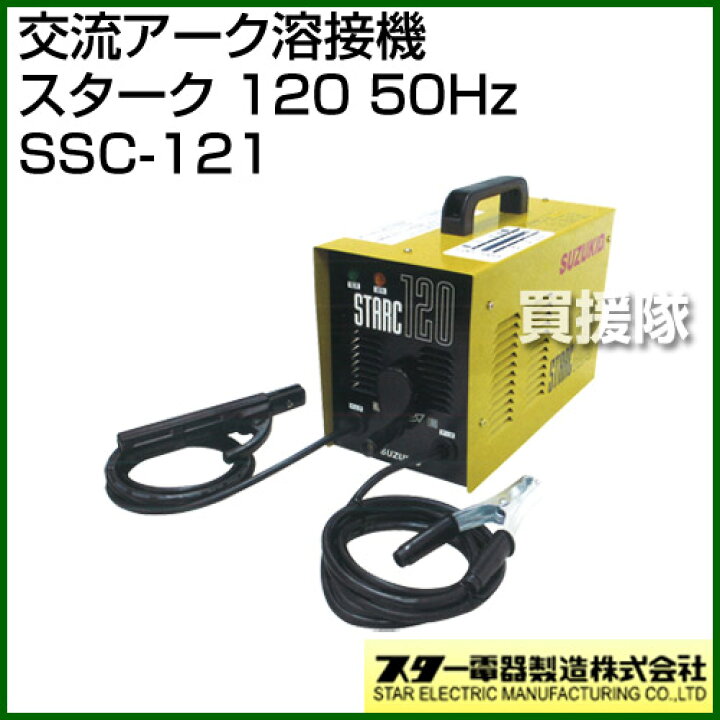 楽天市場 スター電器 スズキッド 交流アーク溶接機 スターク 1 50hz Ssc 121 溶接 溶接機 溶接器 溶接機械 電気溶接機 半自動 100v 0v Suzukid 家庭用 販売 価格 おしゃれ おすすめ Cb99 買援隊