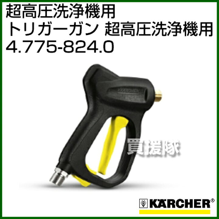 楽天市場】ケルヒャー 超高圧洗浄機/アクセサリー トリガーガン 超高圧 