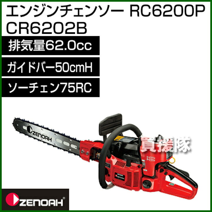 楽天市場】ゼノア エンジン チェーンソー 根切機 RC6200P-20 【62.0cc 
