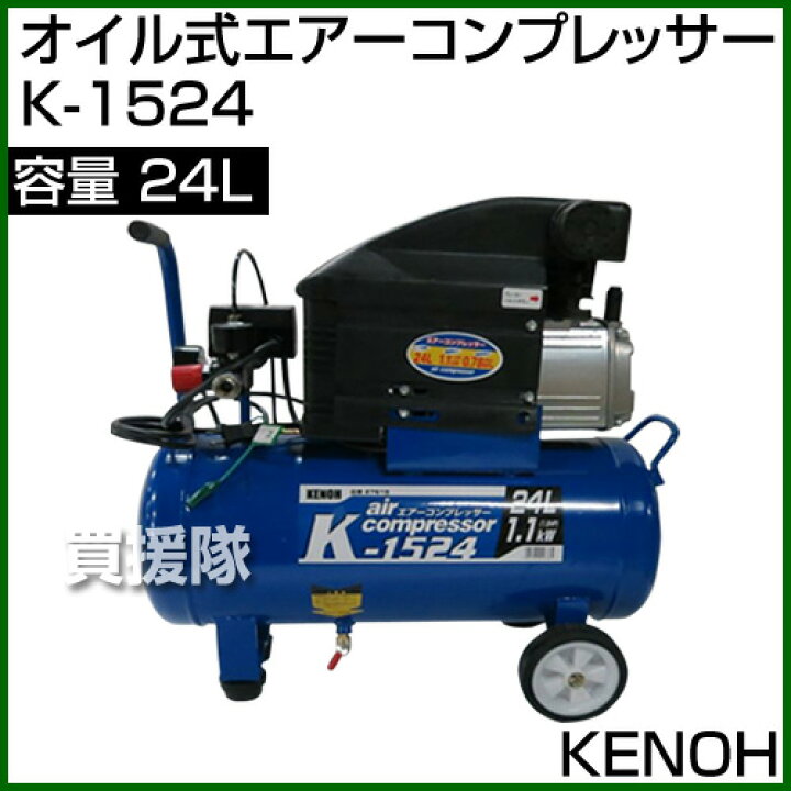 楽天市場】KENOH オイル式エアーコンプレッサー K-1524  