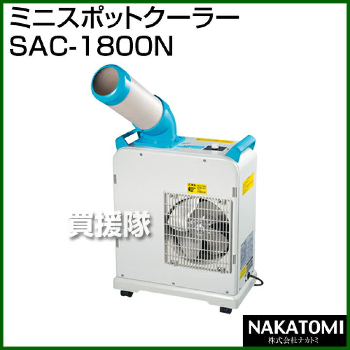 ミニスポットクーラー SAC-1800N