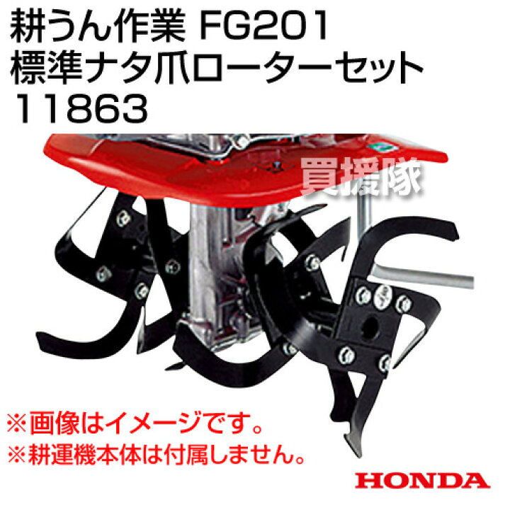 楽天市場】☆最大1200円OFFクーポン☆ホンダ FG201プチな用 標準ナタ爪 