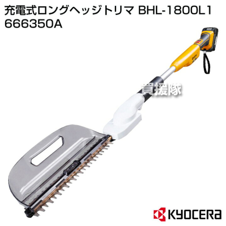 楽天市場】KYOCERA(京セラ) 充電式ロングヘッジトリマ BHL  