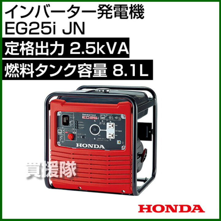 楽天市場】HONDA インバーター発電機 EG25i JN 【発電機 発電器 