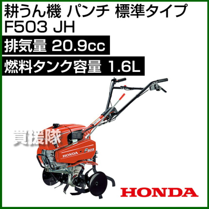 楽天市場】HONDA 耕うん機 パンチ 標準タイプ F503 JH [163cc 