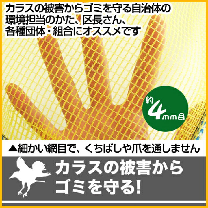 楽天市場 日本製 泰東 カラス対策 カラスよけゴミネット イエロー おもり 170g M 入 2 3m カラス ネット 除け 泰東 たいとう タイトウ カラス対策 カラスよけ ゴミネット おもり入 カラス撃退 防鳥ネット カラスネット おしゃれ おすすめ 買援隊 楽天市場 日本製 泰東 カラス対策 カラスよけゴミネット イエロー おもり 170g M 入 2 3m カラス ネット 除け 泰東 たいとう タイトウ カラス対策 カラスよけ ゴミネット おもり入 カラス撃退 防鳥ネット カラスネット おしゃれ おすすめ 買援隊
