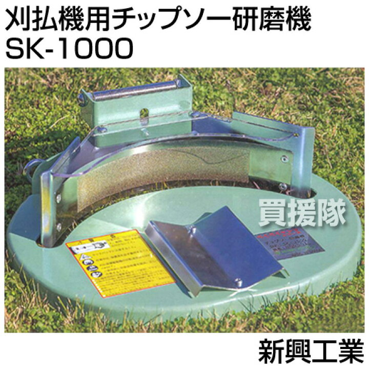 楽天市場】新興工業 刈払機用チップソー研磨機 SK-1000 【刈刃 刃 研磨 