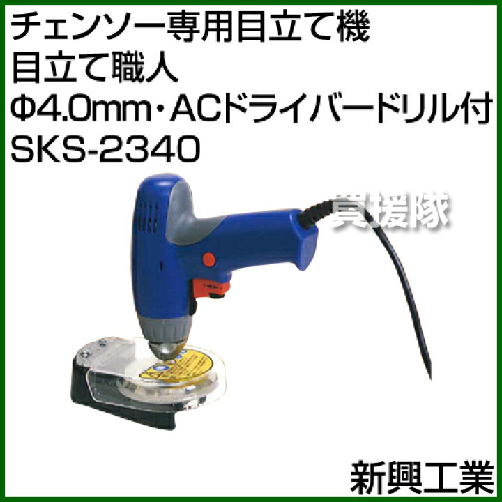楽天市場】新興工業 チェーンソー 目立て 道具 目立て職人 Φ4.0mm・AC 