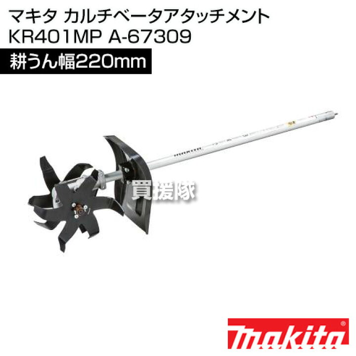 楽天市場】マキタ カルチベータアタッチメント KR401MP A-67309 【草刈 