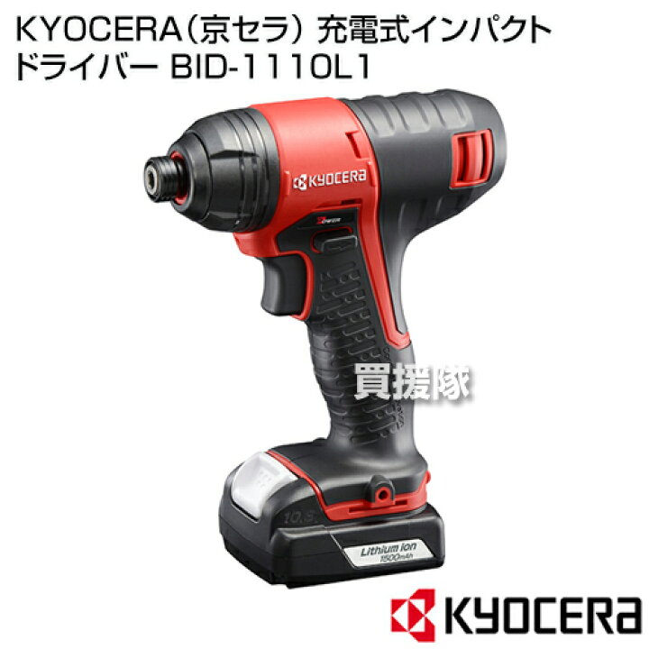 楽天市場】KYOCERA(京セラ) 充電式インパクトドライバー BID 