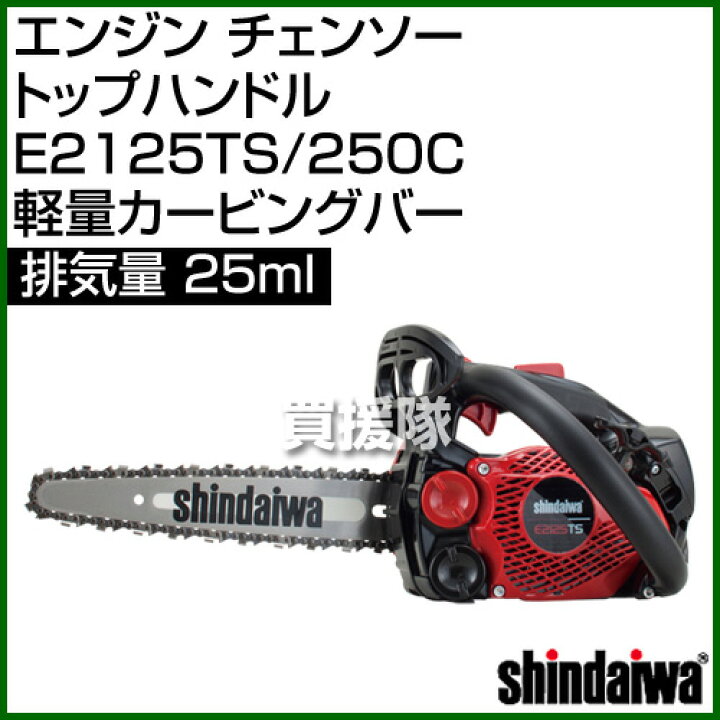 楽天市場】エンジンチェーンソー 新ダイワ トップハンドル E2125TS 