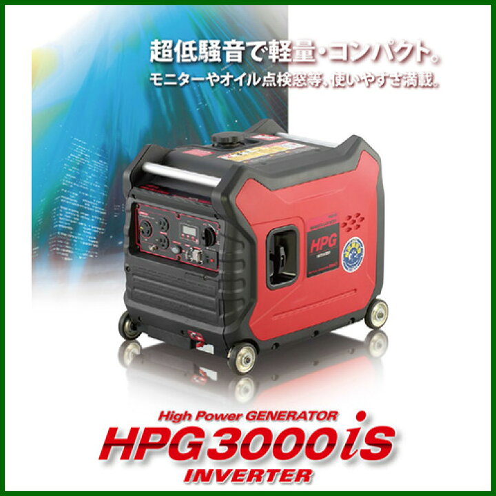 楽天市場】ワキタ インバータガソリン発電機 HPG3000IS [212cc] 【発電 