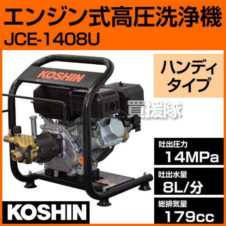 楽天市場】工進 エンジン式高圧洗浄機 JCE-1408U【送料無料】 【最大 