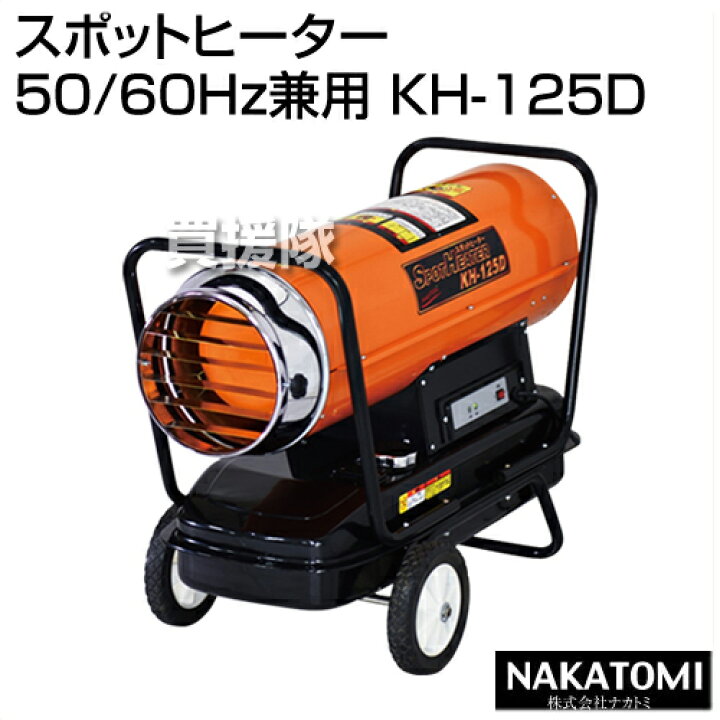 楽天市場】《法人限定》ナカトミ スポットヒーター (50/60Hz兼用) KH 