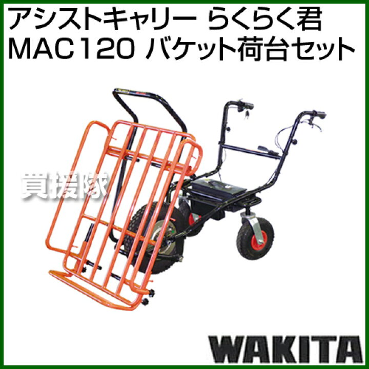 楽天市場】《法人限定》ワキタ アシストキャリー らくらく君 MAC120 