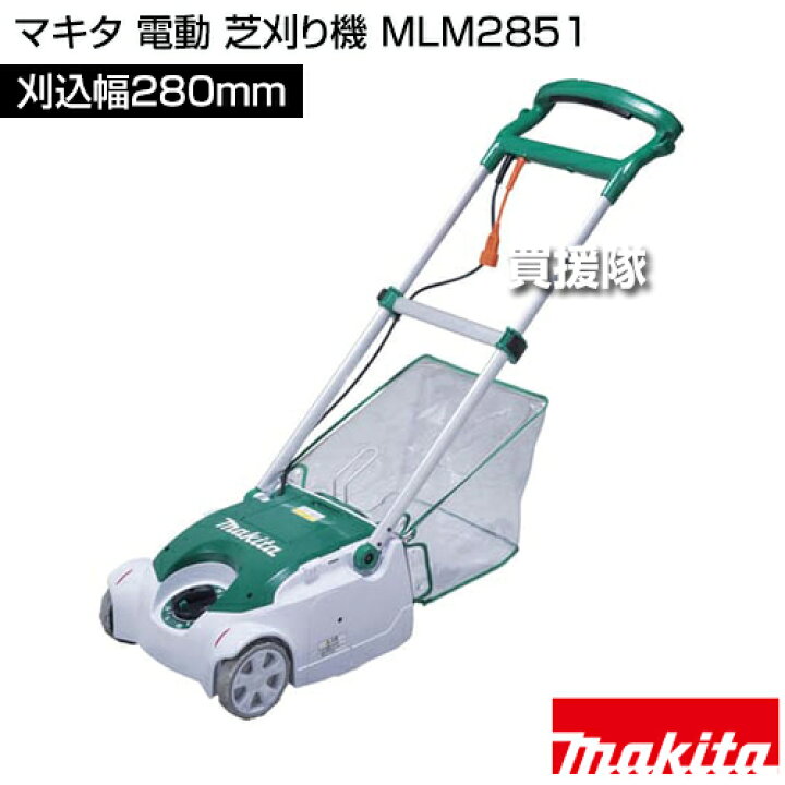 楽天市場】マキタ 電動 芝刈り機 28cm MLM2851 (リール刃式草刈機 
