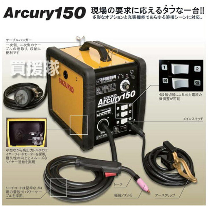 楽天市場 送料無料 スター電器 半自動溶接機 アーキュリー Say 150n スズキッド 溶接 溶接機 溶接機械 溶接器 プロ仕様 100v 0v 直流 価格 家庭用 業務用 販売 おしゃれ おすすめ Cb99 買援隊 楽天市場 送料無料 スター電器 半自動溶接機 アーキュリー Say 150n スズキッド 溶接 溶接機 溶接機械 溶接器 プロ仕様 100v 0v 直流 価格 家庭用 業務用 販売 おしゃれ おすすめ Cb99 買援隊