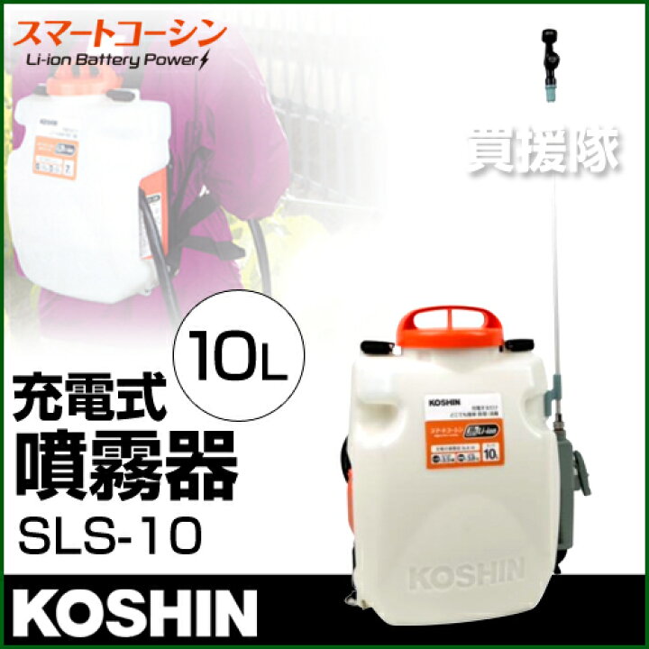 楽天市場】工進 充電式噴霧器 10L スマートコーシン SLS-10 【農機具  