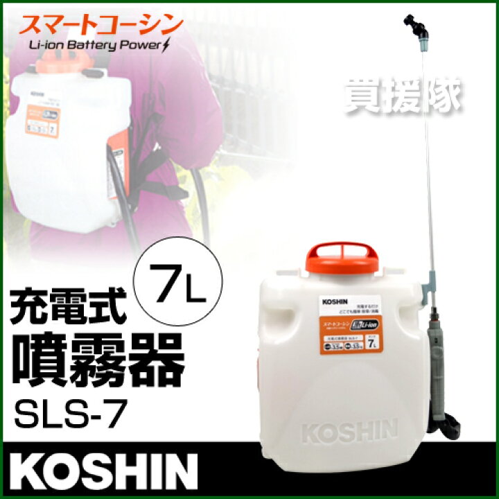 楽天市場】工進 充電式噴霧器 7L スマートコーシン SLS-7 【農機具 