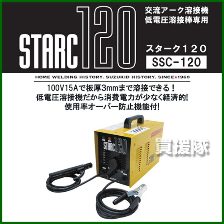 楽天市場 スター電器 スズキッド 交流アーク溶接機 スターク 1 50hz Ssc 121 溶接 溶接機 溶接器 溶接機械 電気溶接機 半自動 100v 0v Suzukid 家庭用 販売 価格 おしゃれ おすすめ Cb99 買援隊
