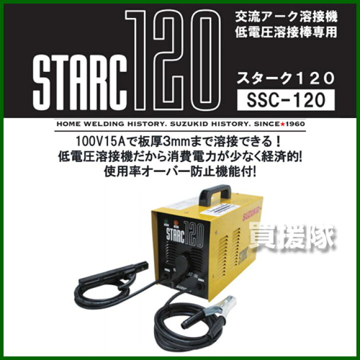 楽天市場】スター電器（スズキッド） 交流アーク溶接機 スターク 120 