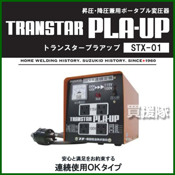 楽天市場】スター電器製造 SUZUKID ポータブル変圧器 トランスタープラ 