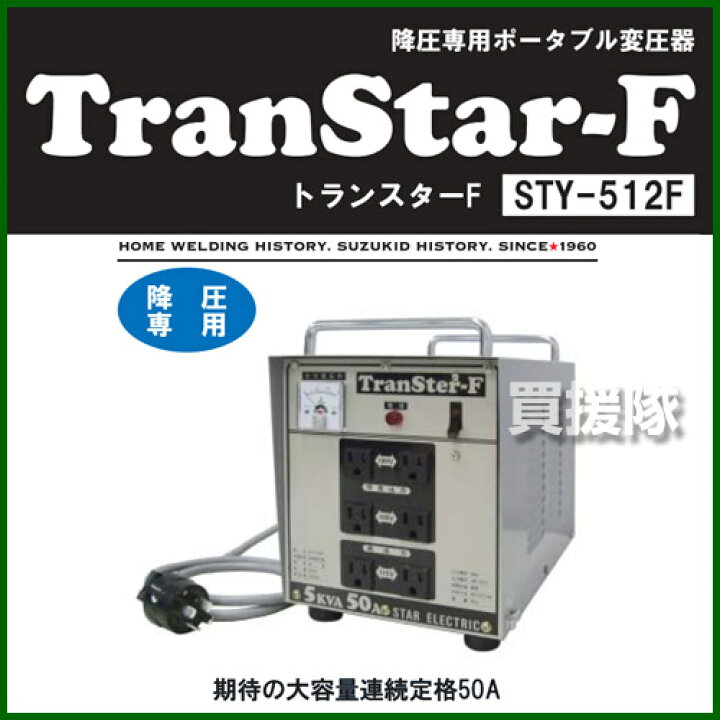 楽天市場】☆ポイント5倍☆スター電器 トランスターF変圧器 STY-512F 