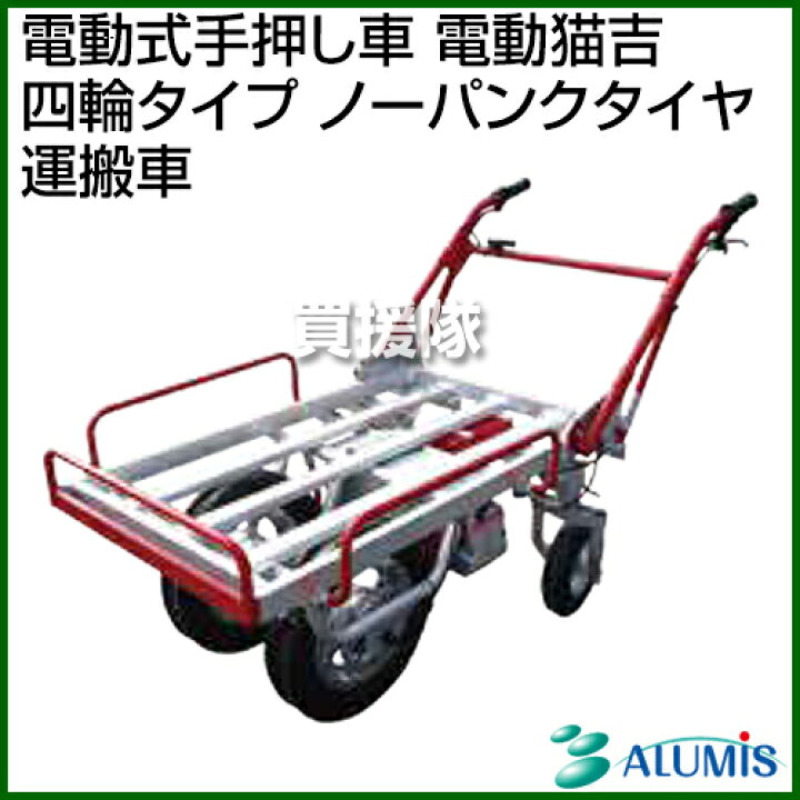 楽天市場】アルミス 電動式手押し車 電動猫吉 四輪タイプ ノーパンク 