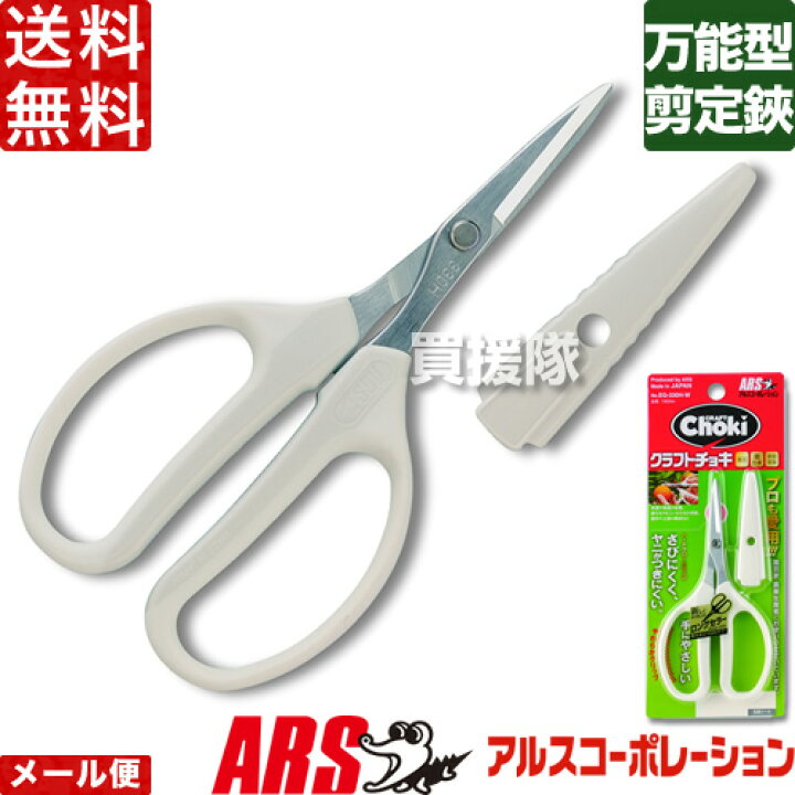 楽天市場 アルス クラフトチョキ 万能型 剪定ばさみ Eg 330h W 園芸用はさみ ガーデニング プロ 切れ味 せんてい ハサミ はさみ おしゃれ おすすめ Cb99 買援隊