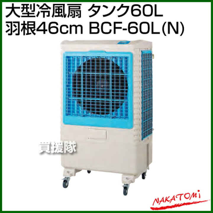 楽天市場】☆最大1500円OFFクーポン☆《法人限定》ナカトミ 大型冷風扇 