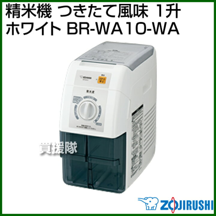 楽天市場】象印 精米機 つきたて風味 1升 ホワイト BR-WA10-WA 