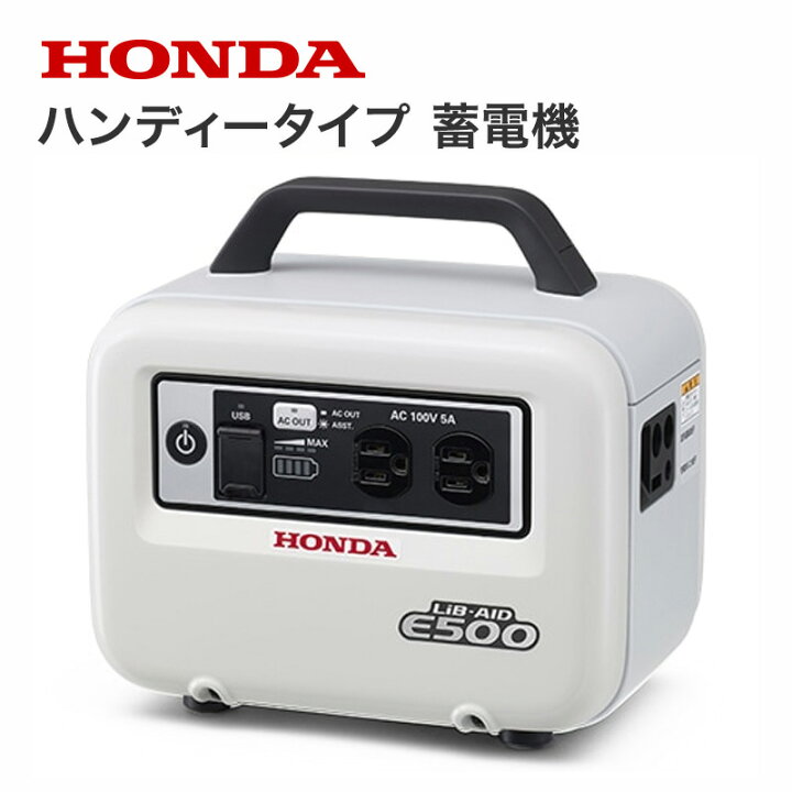 楽天市場】ホンダ ハンディータイプ 蓄電機 LiB-AID E500 JN1 