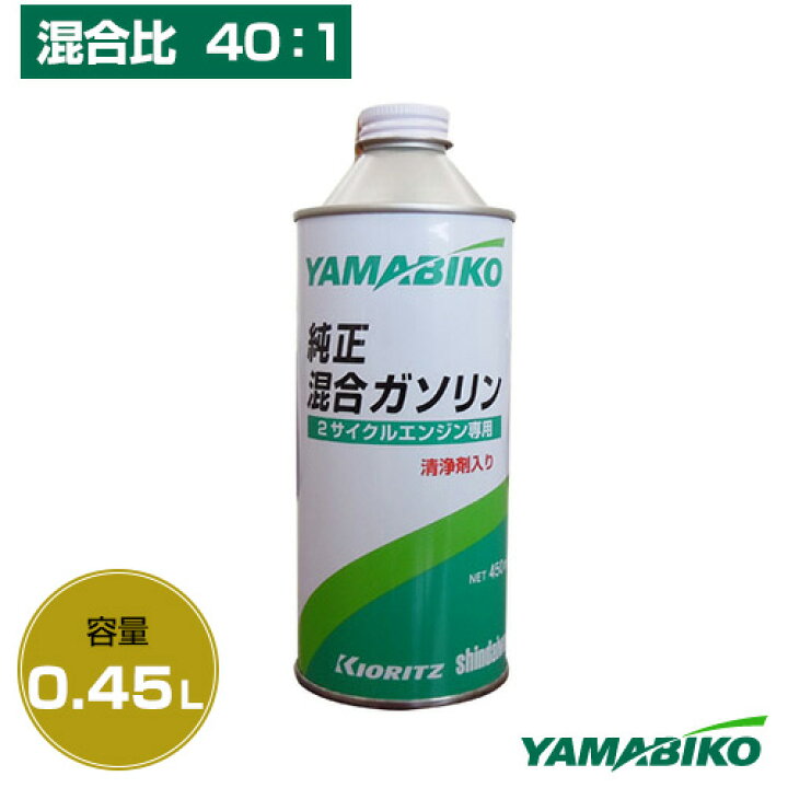 楽天市場 やまびこ 2サイクル専用 混合ガソリン 0 45l Gas40 450 オイル 2サイクル用 混合 ガソリン 発電機 刈払機 草刈機 チェーンソー 用 燃料 混合油 おしゃれ おすすめ Cb99 買援隊