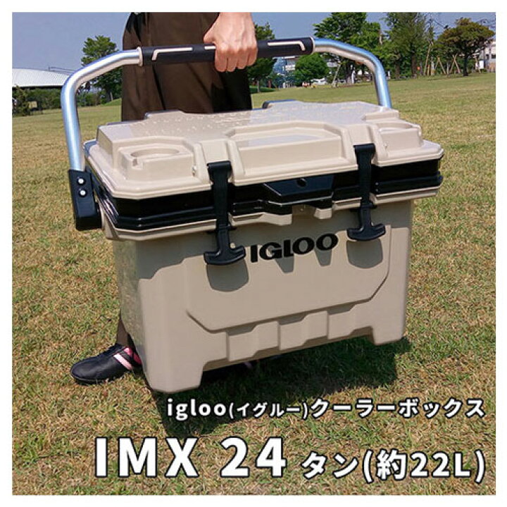 楽天市場】igloo(イグルー) クーラーボックス IMX 24 (約22L) 00049857 [カラー:タン] 【igloo クーラーボックス  イグルー イグロー 保冷ボックス 保冷バッグ キャンプ用品 釣り用 アウトドア マリン キャンプ クーラー 用品】【おしゃれ おすすめ】[CB99]  : 買援隊